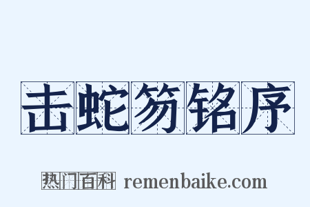 击蛇笏铭序是什么意思的图片